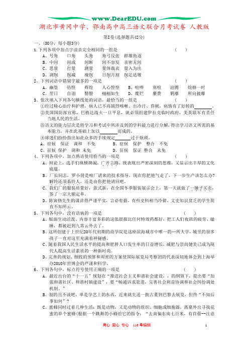 湖北市黄冈中学、鄂南高中高三语文联合月考试卷 人教版