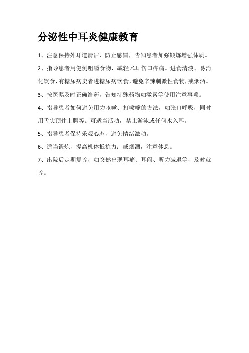 分泌性中耳炎健康教育