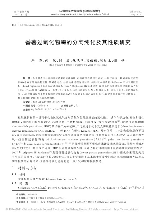 番薯过氧化物酶的分离纯化及其性质研究