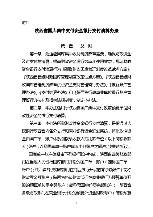 国库集中支付资金银行支付清算办法