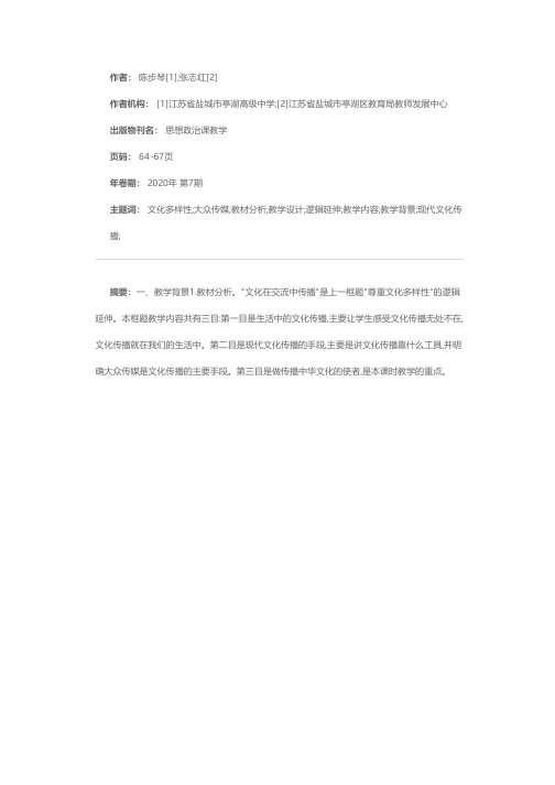 “文化在交流中传播”教学设计