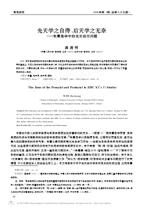 温海明-先天学之自得_后天学之无奈_朱熹易学中的先天后天问题