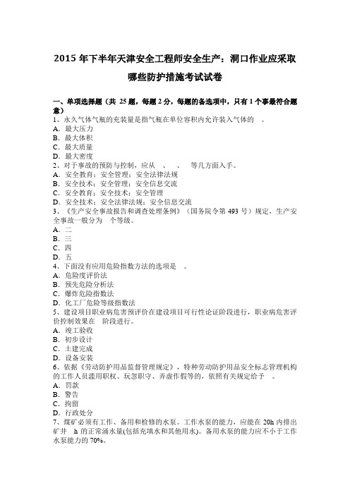 2015年下半年天津安全工程师安全生产：洞口作业应采取哪些防护措施考试试卷