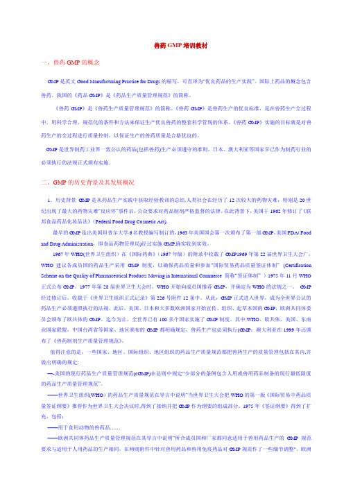兽药GMP培训教材