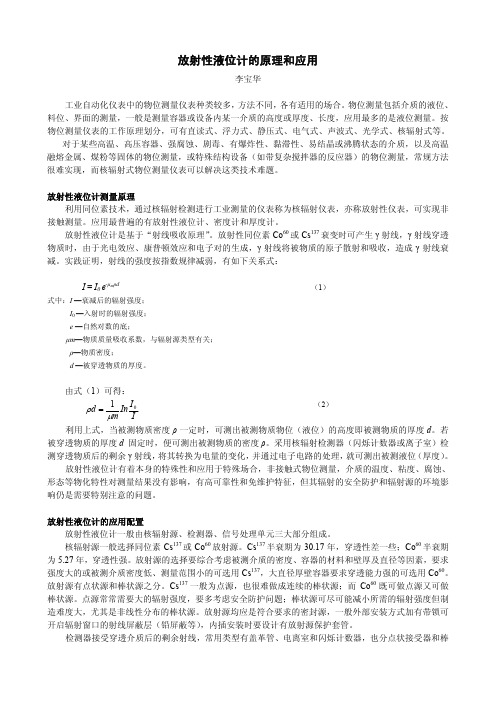 放射性液位计的原理和应用