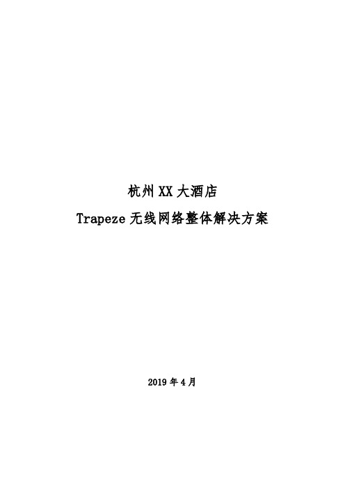 无线网络解决方案-杭州XX大酒店