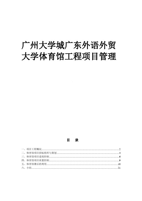 广外体育馆项目管理论文
