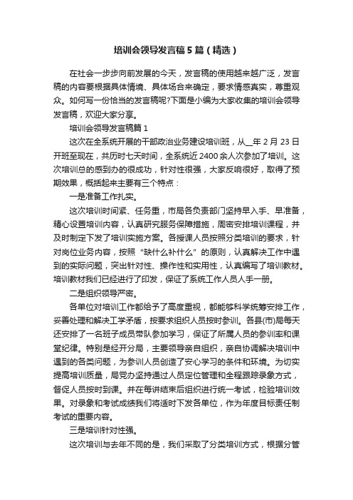 培训会领导发言稿5篇（精选）