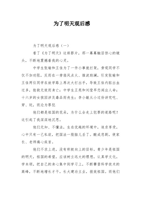 为了明天观后感