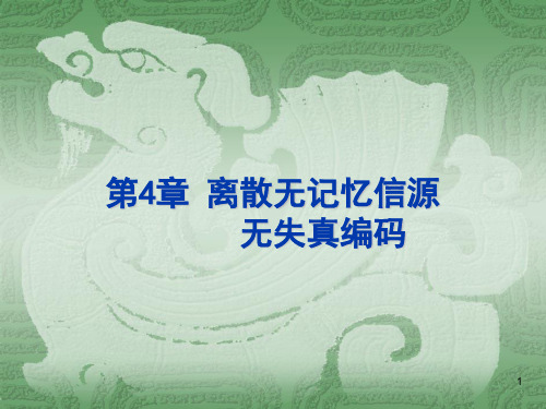 信息理论与编码 第四章 离散无记忆信源无失真编码