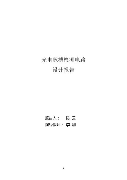 光电脉搏检测电路