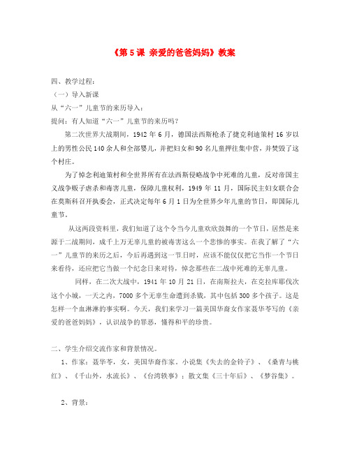 浙江省泰顺县新城学校八年级语文上册《第5课 亲爱的爸爸妈妈》教案 新人教版