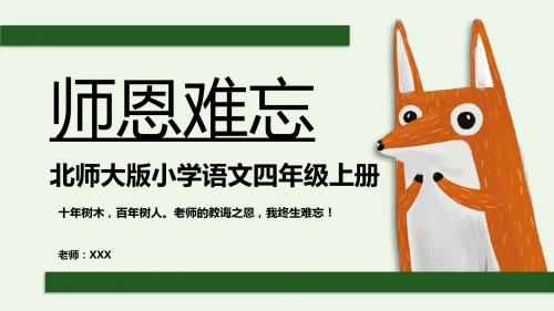北师大版语文四年级上册师恩难忘课件PPT模板