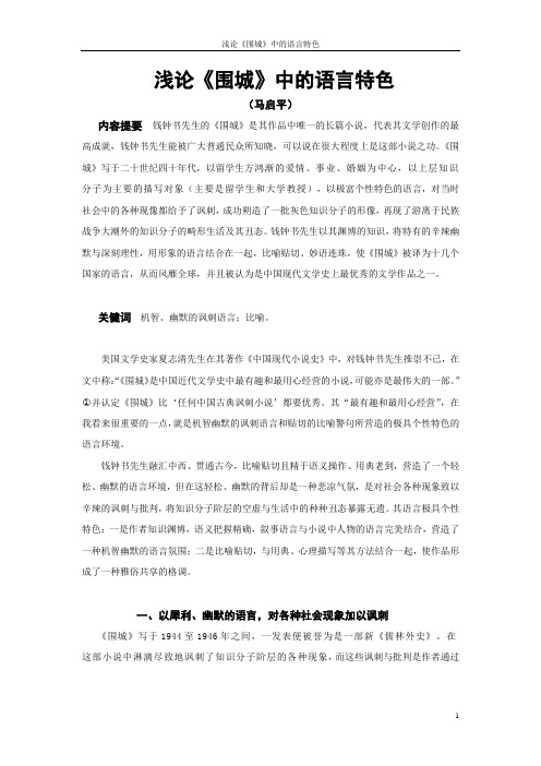 浅论《围城》中的语言特色.