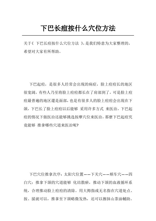 下巴长痘按什么穴位方法