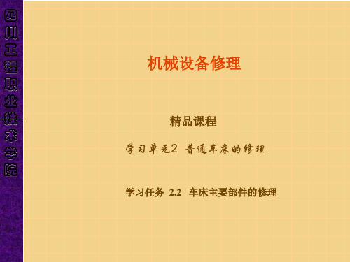 机械设备修理- 车床主要部件的修理