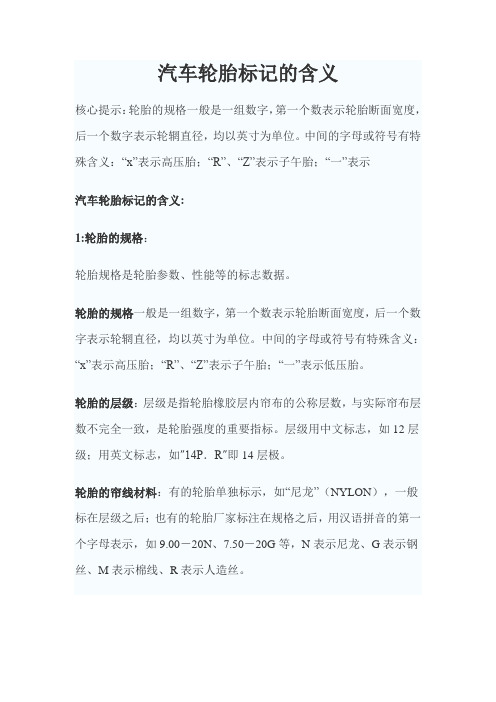 汽车轮胎标记的含义