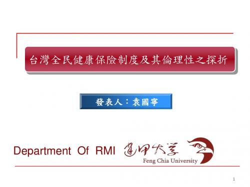 台湾全民健康保保险制度及其伦理性之探析--袁国宁