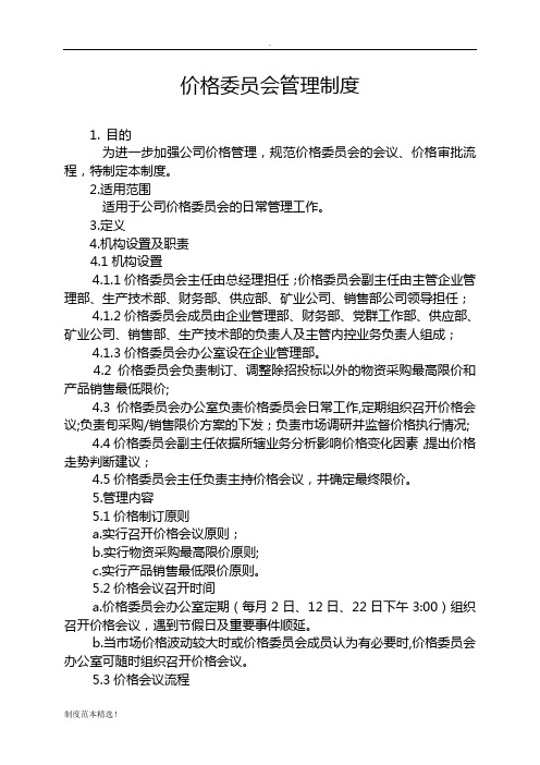 价格委员会管理制度(QG)