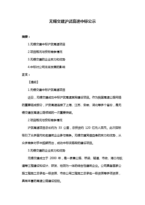 无锡交建沪武高速中标公示