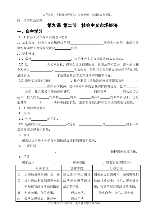 高一经济生活《第九课 第二节  社会主义市场经济》导学案(无答案)