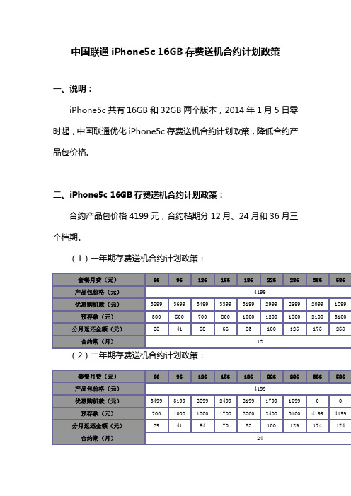 中国联通iPhone5c 16GB存费送机合约计划政策