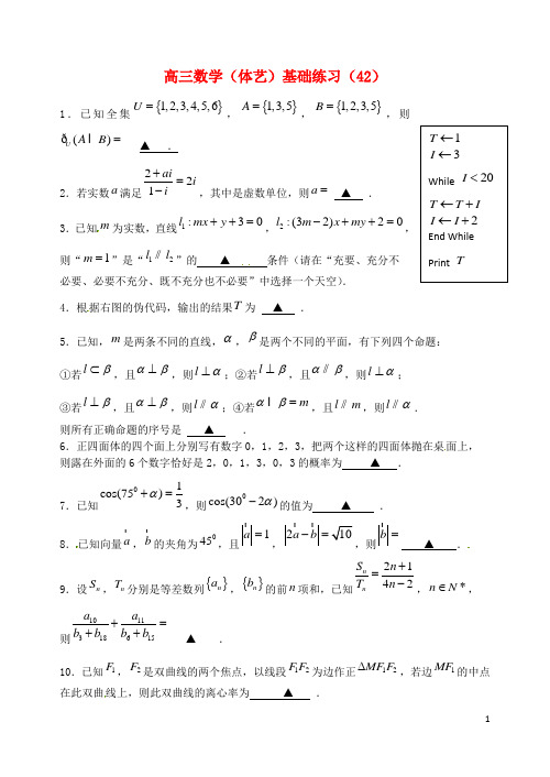 江苏省宝应县画川高级中学2015届高考数学基础练习42(体艺)