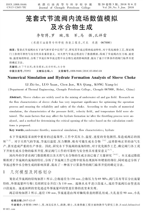 笼套式节流阀内流场数值模拟及水合物生成
