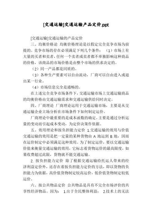 [交通运输]交通运输产品定价.ppt