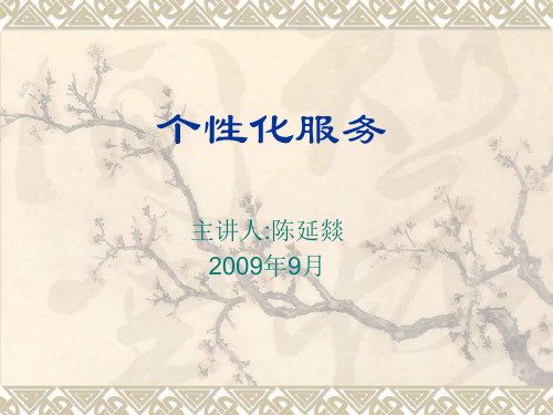 物业管理讲义--个性化服务(ppt)