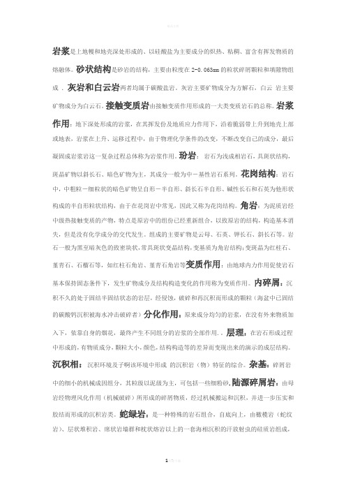 岩石学名词解释