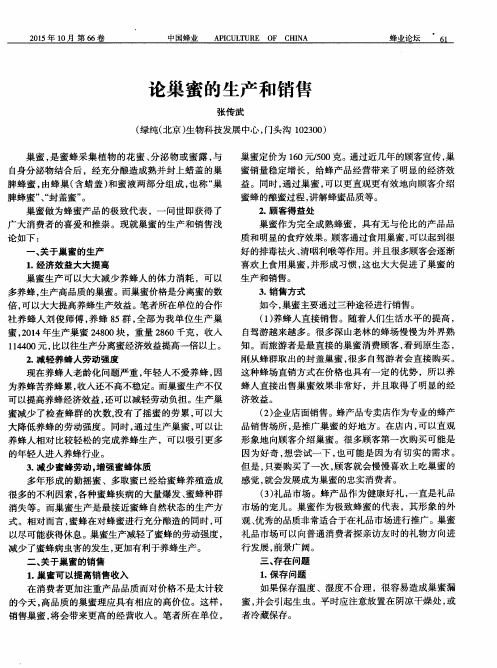论巢蜜的生产和销售