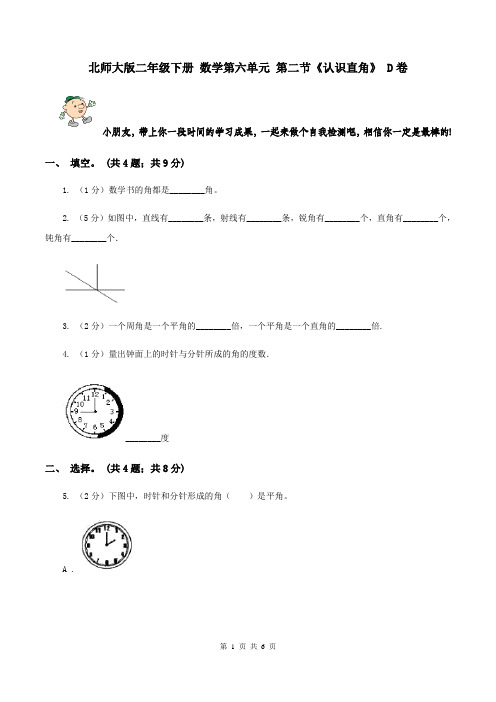 北师大版二年级下册 数学第六单元 第二节《认识直角》 D卷