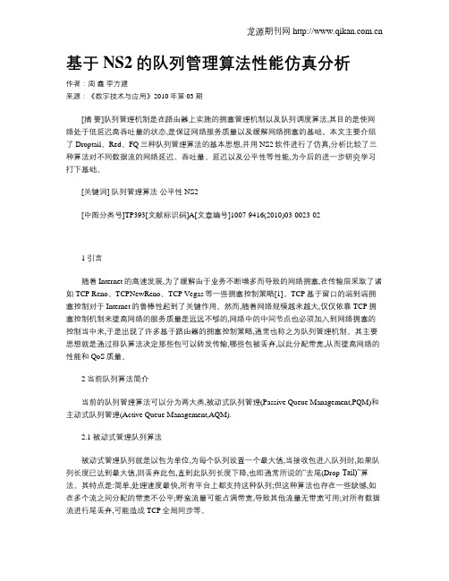 基于NS2的队列管理算法性能仿真分析