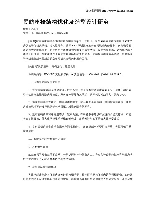 民航座椅结构优化及造型设计研究