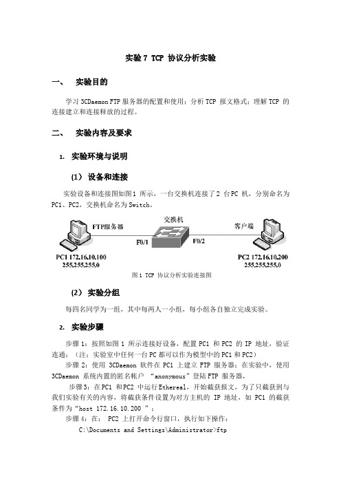 TCP-IP  TCP 协议分析实验