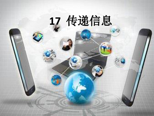 三年级下册公开课-17传递信息 冀教版 (23张)课件下载