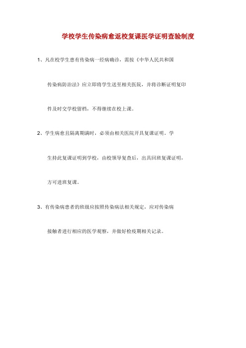 学校学生传染病愈返校复课医学证明查验制度.doc