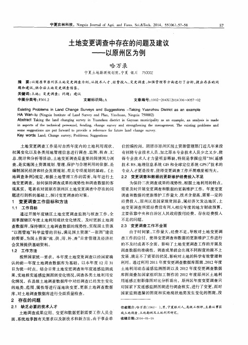 土地变更调查中存在的问题及建议——以原州区为例