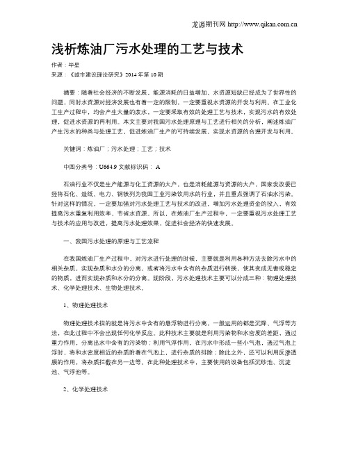 浅析炼油厂污水处理的工艺与技术