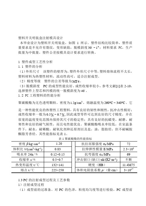塑料开关明装盒说明书毕业设计资料