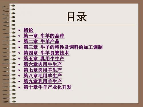 草食动物生产绪论