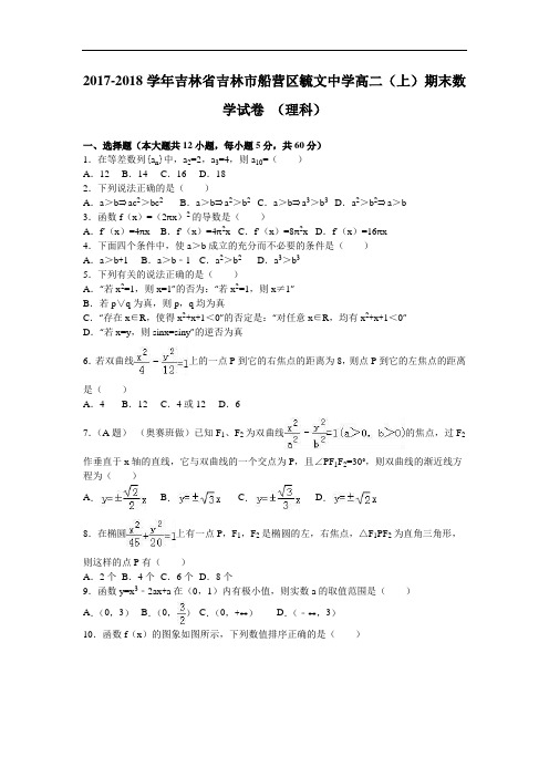 吉林省吉林市船营区毓文中学2017-2018学年高二上学期期末数学试卷(理科) Word版含解析
