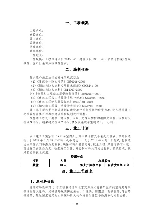 钢结构防火涂料施工方案31719