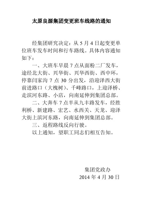 班车线路更换通知