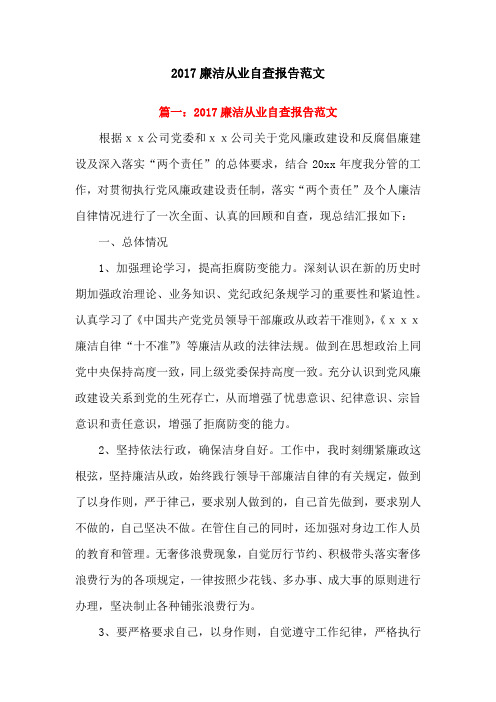 2017廉洁从业自查报告范文两篇