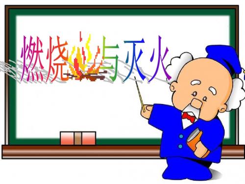 人教版初中化学九年级上册  7.1 燃烧与灭火 ( 32 张PPT)