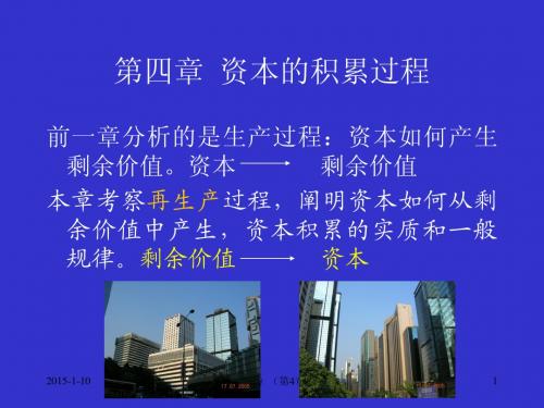第四章  资本的积累过程