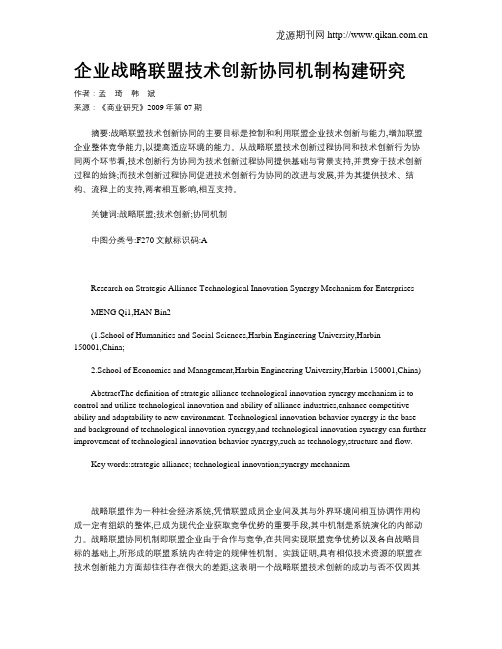 企业战略联盟技术创新协同机制构建研究