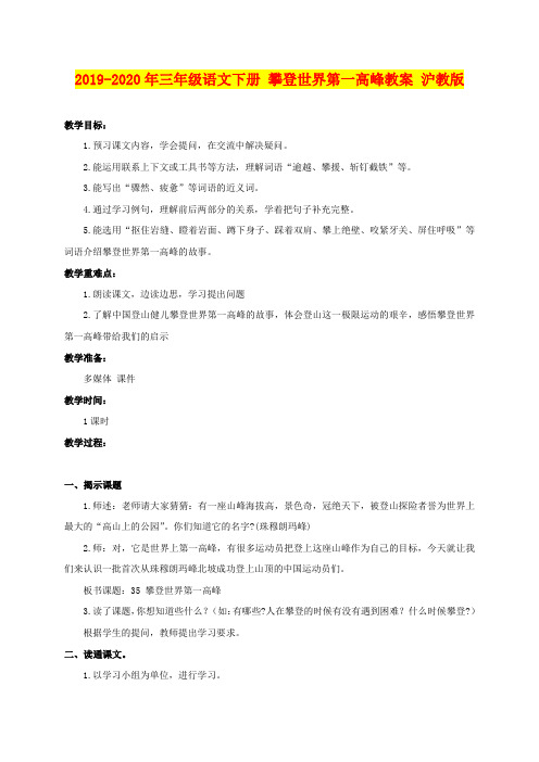 2019-2020年三年级语文下册 攀登世界第一高峰教案 沪教版